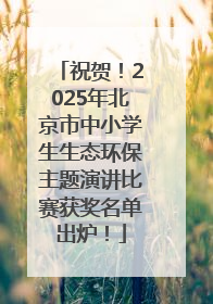 祝贺！2025年北京市中小学生生态环保主题演讲比赛获奖名单出炉！