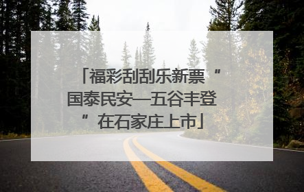 福彩刮刮乐新票“国泰民安—五谷丰登”在石家庄上市