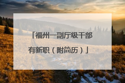 福州一副厅级干部有新职（附简历）