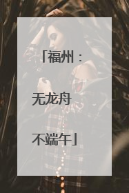 福州：无龙舟 不端午