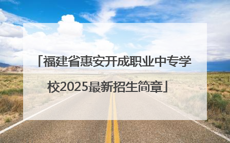 福建省惠安开成职业中专学校2025最新招生简章