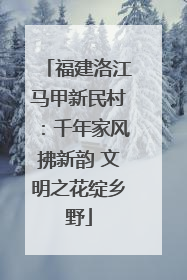 福建洛江马甲新民村：千年家风拂新韵 文明之花绽乡野