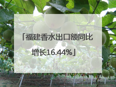 福建香水出口额同比增长16.44%