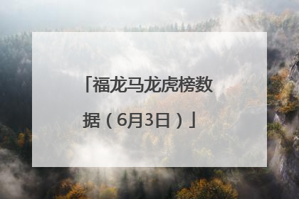 福龙马龙虎榜数据（6月3日）