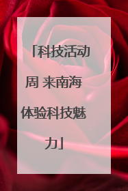 科技活动周 来南海体验科技魅力