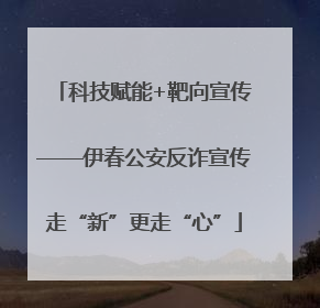 科技赋能+靶向宣传——伊春公安反诈宣传走“新”更走“心”