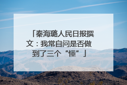 秦海璐人民日报撰文：我常自问是否做到了三个“懂”