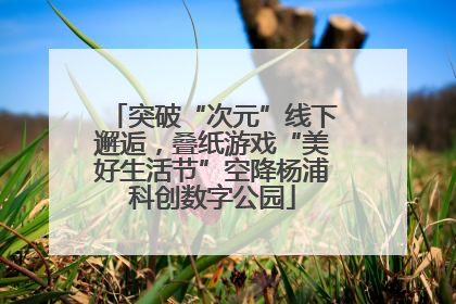 突破“次元”线下邂逅，叠纸游戏“美好生活节”空降杨浦科创数字公园