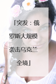 突发：俄罗斯大规模袭击乌克兰全境
