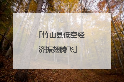 竹山县低空经济振翅腾飞