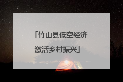 竹山县低空经济激活乡村振兴