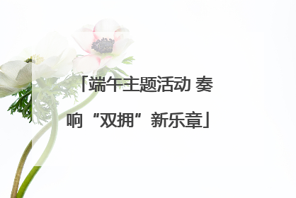 端午主题活动 奏响“双拥”新乐章