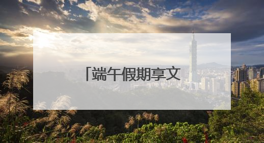 端午假期享文化佳宴 南京文博场馆受热捧