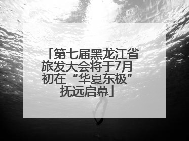 第七届黑龙江省旅发大会将于7月初在“华夏东极”抚远启幕