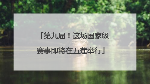 第九届！这场国家级赛事即将在五莲举行