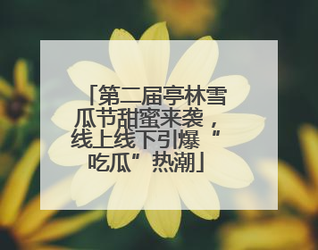 第二届亭林雪瓜节甜蜜来袭，线上线下引爆“吃瓜”热潮