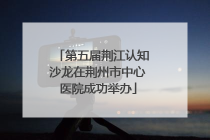 第五届荆江认知沙龙在荆州市中心医院成功举办