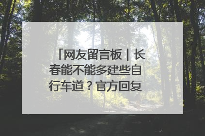 网友留言板｜长春能不能多建些自行车道？官方回复：在建了在建了