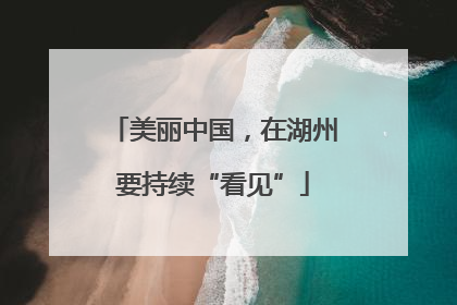 美丽中国，在湖州要持续“看见”