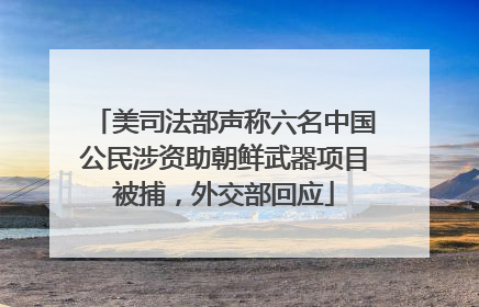 美司法部声称六名中国公民涉资助朝鲜武器项目被捕，外交部回应