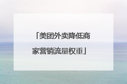 美团外卖降低商家营销流量权重