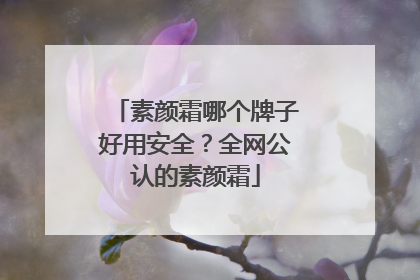 素颜霜哪个牌子好用安全？全网公认的素颜霜