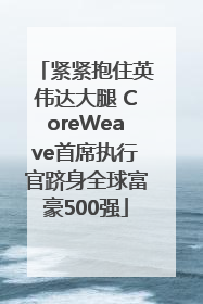 紧紧抱住英伟达大腿 CoreWeave首席执行官跻身全球富豪500强