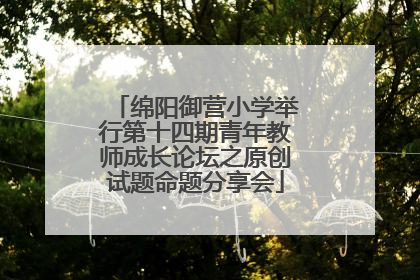 绵阳御营小学举行第十四期青年教师成长论坛之原创试题命题分享会