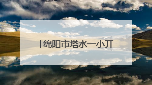 绵阳市塔水一小开展“心向阳光 润心赋能”心理健康宣传月系列活动