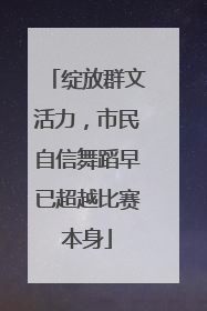 绽放群文活力，市民自信舞蹈早已超越比赛本身