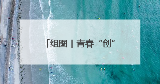 组图丨青春“创”想 “摊”开未来！衡阳市大学生创新创业集市火热开市