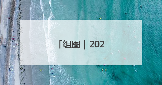 组图｜2025高考落幕