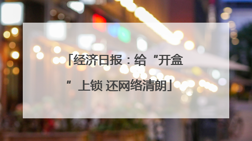 经济日报：给“开盒”上锁 还网络清朗