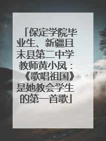 保定学院毕业生、新疆且末县第二中学教师黄小凤：《歌唱祖国》是她教会学生的第一首歌