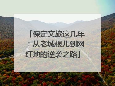 保定文旅这几年：从老城根儿到网红地的逆袭之路