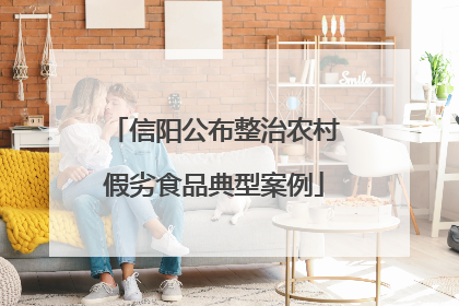 信阳公布整治农村假劣食品典型案例