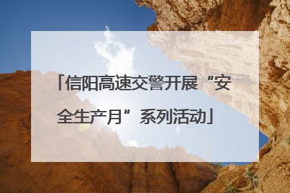 信阳高速交警开展“安全生产月”系列活动
