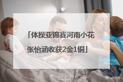 体操亚锦赛河南小花张怡涵收获2金1铜