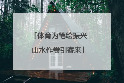 体育为笔绘振兴 山水作卷引客来
