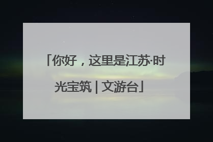 你好，这里是江苏·时光宝筑 | 文游台