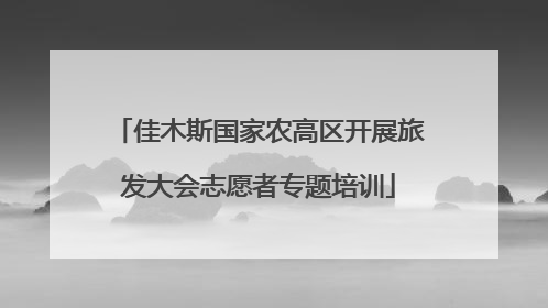 佳木斯国家农高区开展旅发大会志愿者专题培训