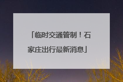 临时交通管制！石家庄出行最新消息