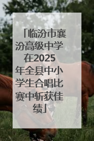 临汾市襄汾高级中学在2025年全县中小学生合唱比赛中斩获佳绩