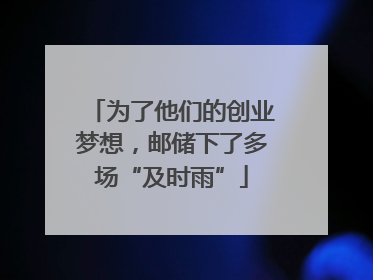 为了他们的创业梦想，邮储下了多场“及时雨”