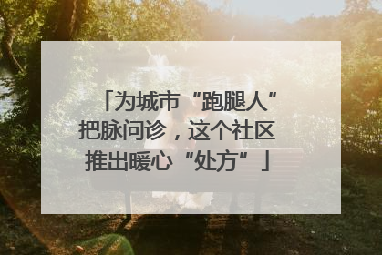 为城市“跑腿人”把脉问诊，这个社区推出暖心“处方”