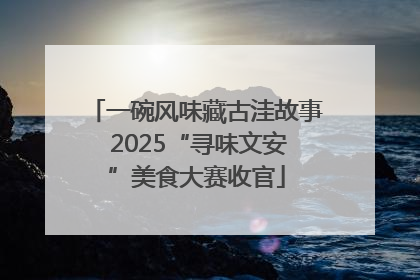 一碗风味藏古洼故事 2025“寻味文安”美食大赛收官