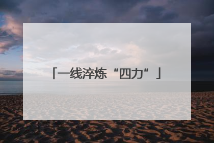 一线淬炼“四力”