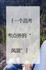 一个高考考点外的“风景”