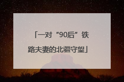 一对“90后”铁路夫妻的北疆守望