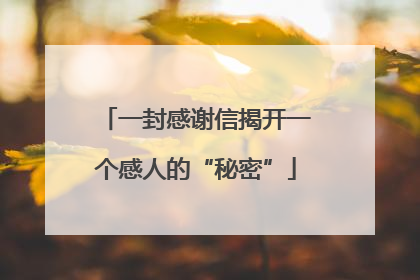 一封感谢信揭开一个感人的“秘密”